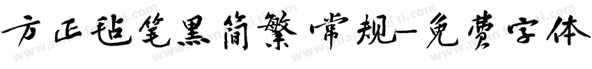 方正毡笔黑简繁 常规字体转换